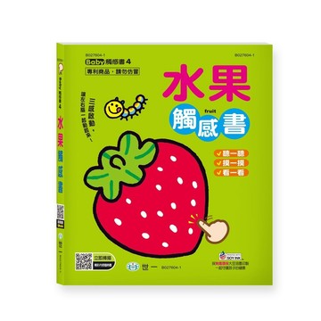 <全新>世一出版 兒童書【BaBy觸感書(4)水果觸感書(Ivy)】（2023年2月）(B027604-1)