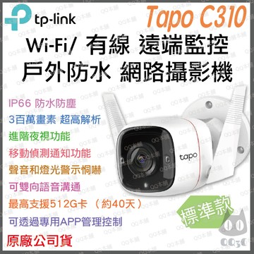 《 tp-link 原廠 公司貨 防水 2K 300萬 》Tapo C310 家庭安全 WiFi 攝影機 監視器 攝像頭
