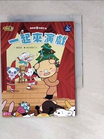 【書寶二手書T2／少年童書_WQI】一起來演戲_劉思源文 ; 森本美術文化圖