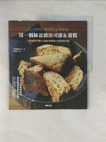 【書寶二手書T1／餐飲_R41】用一個缽盆做出司康＆蛋糕 24款鹹甜司康×6種必學蛋糕+6款美味佐醬_真藤舞衣子,  陳映璇