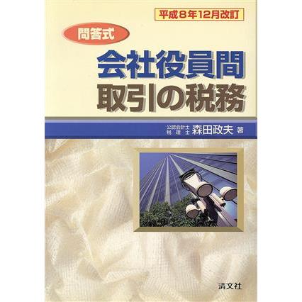 問答式　会社役員間取引の税務(平成８年１２月改訂) 問答式／森田政夫(著者)