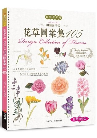 輕鬆學彩繪：川島詠子的花草彩繪圖案集105(暢銷新裝版)