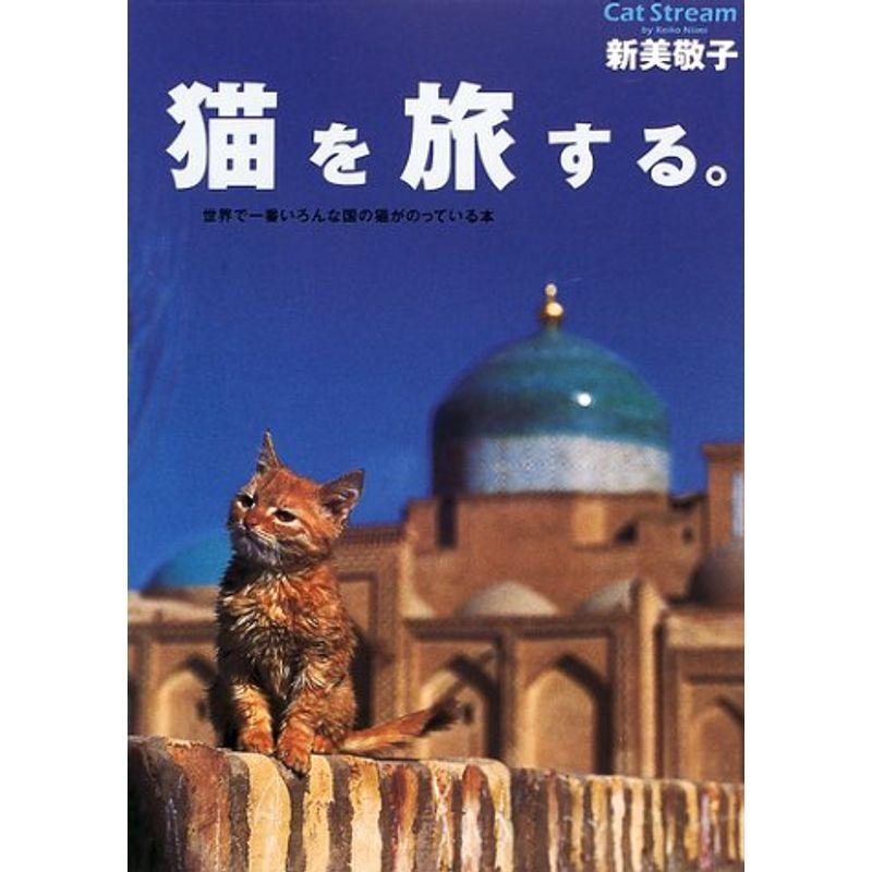猫を旅する。Cat Stream?世界で一番いろんな国の猫がのっている本