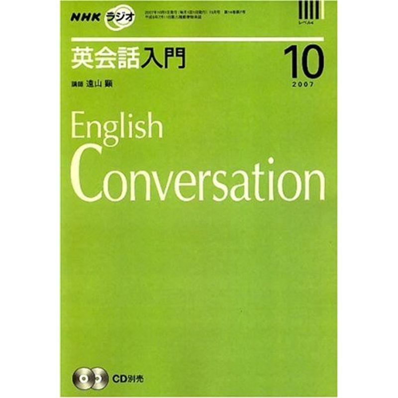 NHK ラジオ英会話入門 2007年 10月号 雑誌