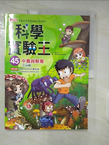 【書寶二手書T6／少年童書_E59】科學實驗王45：中毒與解毒_Story a.,  徐月珠