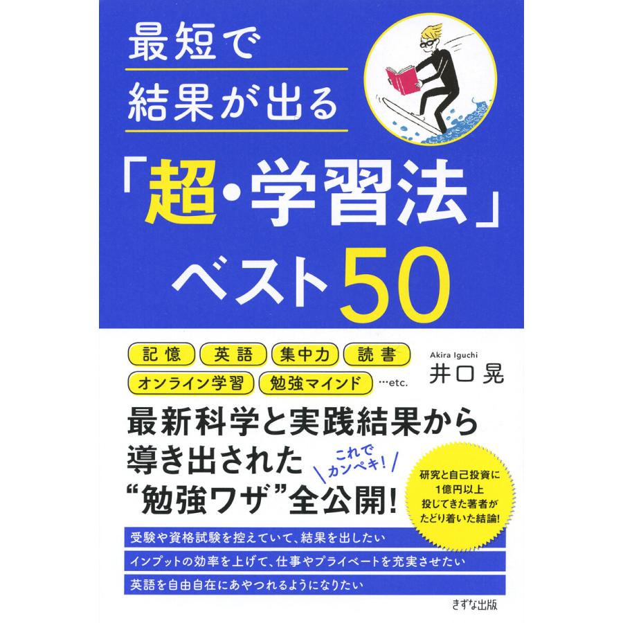 最短で結果が出る 超・学習法 ベスト50