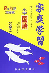 家庭学習小学国語(文字) 2年前期(基礎編)(中古品)