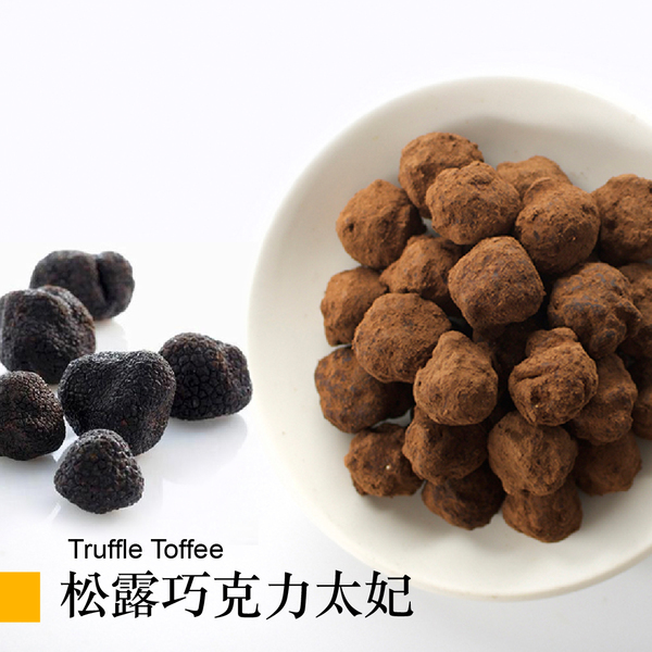 松露巧克力太妃 Truffle Toffee ➜ 榮獲2018比利時國際風味暨品質評鑑一星獎章