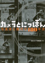 カメラとにっぽん　写真家と機材の180年史　日本カメラ博物館 編著