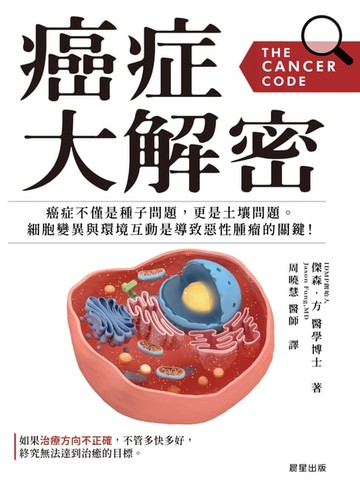 【電子書】癌症大解密：癌症不僅是種子問題，更是土壤問題。細胞突變與環境互動是導致惡性腫瘤的關鍵！