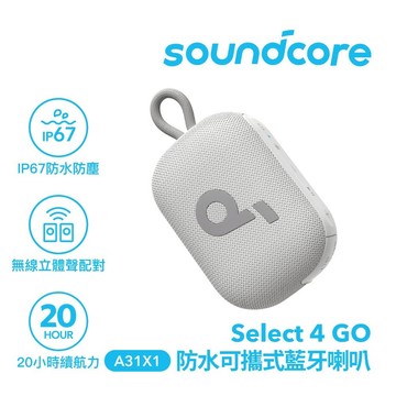 【Soundcore】Select 4 Go 防水可攜式藍牙喇叭 白色