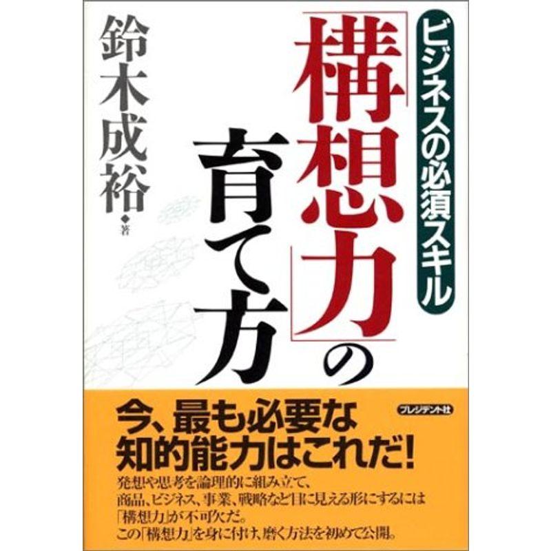 「構想力」の育て方?ビジネスの必須スキル