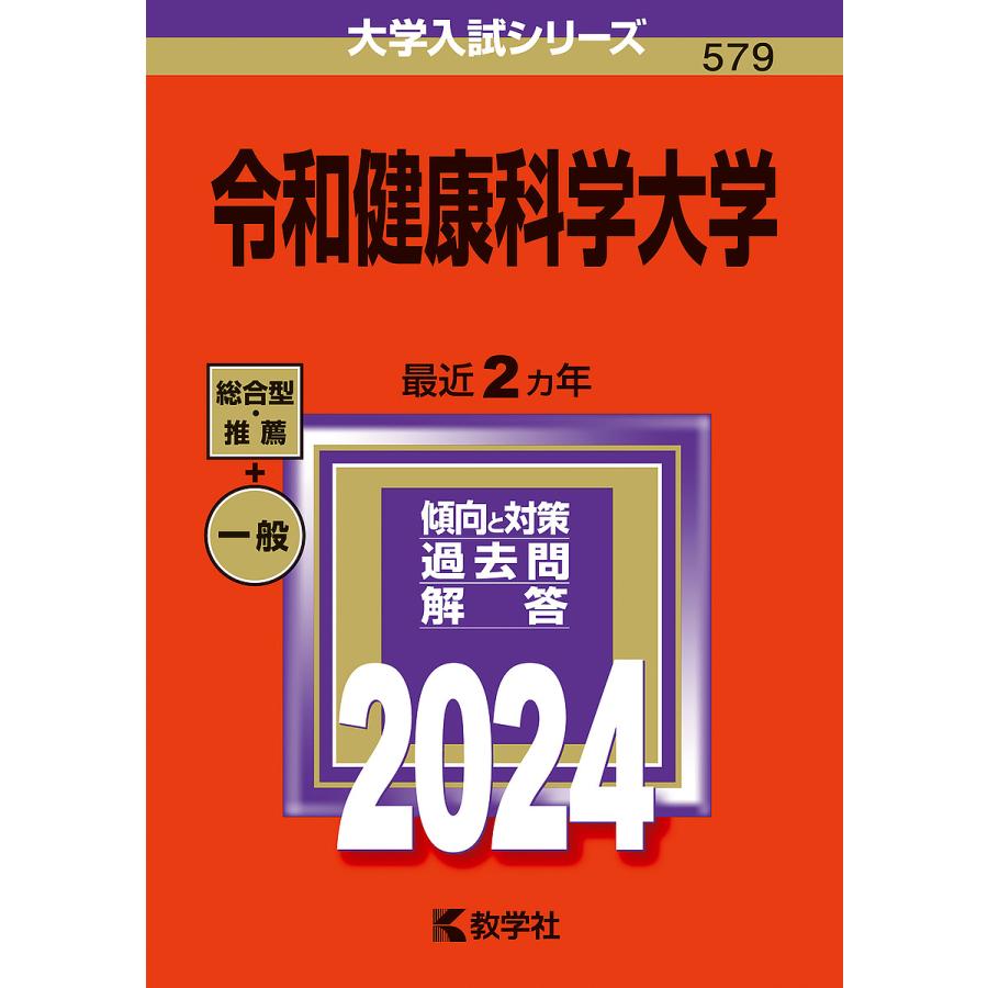 令和健康科学大学 2024年版