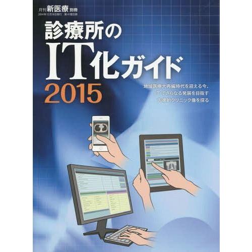 診療所のIT化ガイド 月刊新医療編集部