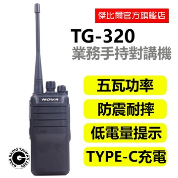 「免運現貨」NOVA TG-320 免執照 無線電對講機 5W功率 Type-C 餐廳 飯店 工地 call機 電池