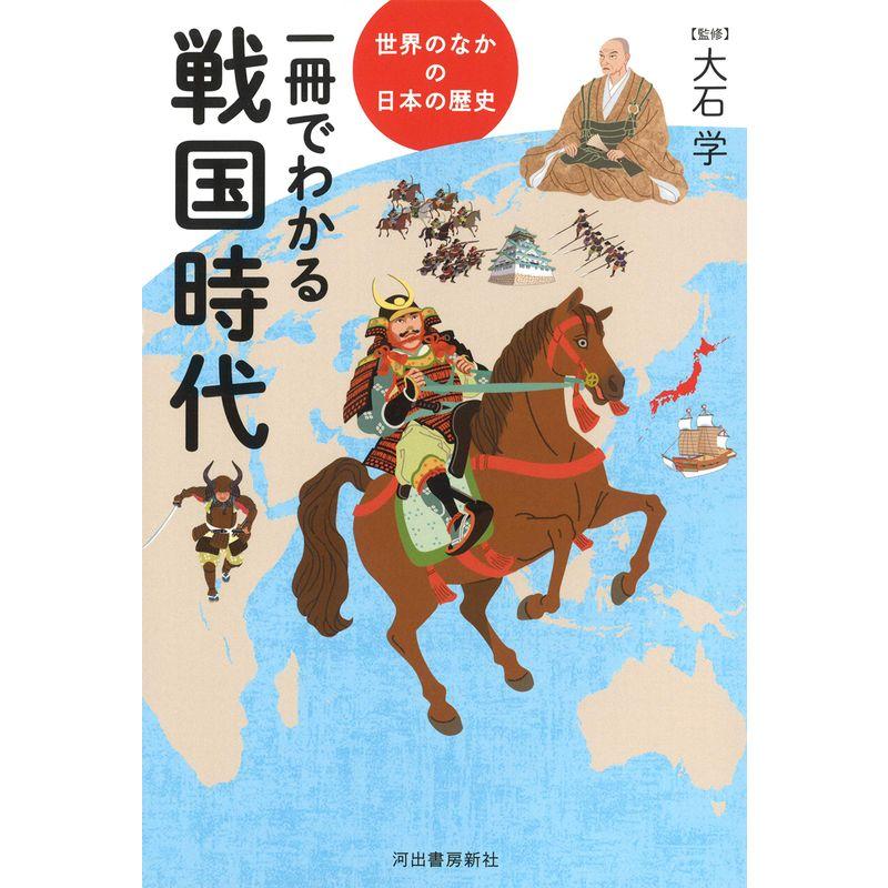 一冊でわかる戦国時代