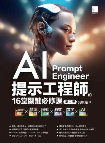 【電子書】AI提示工程師的16堂關鍵必修課(第二版)：Copilot應用x精準提問x優化提示x有效查詢x文字生成xAI繪圖