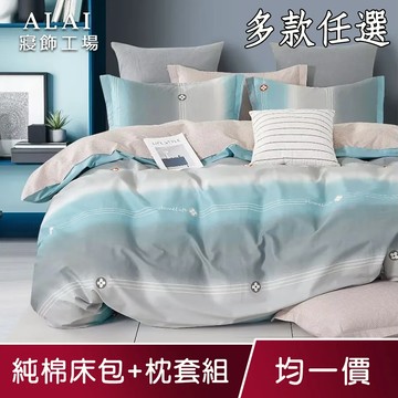 【ALAI寢飾工場】100%精梳純棉床包+枕套組 均一價 多款任選(單人/雙人/加大)台灣製 200織純棉