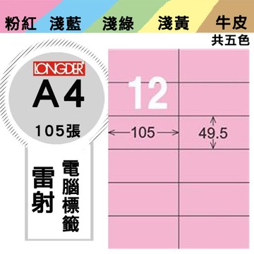 必購網【longder龍德】電腦標籤紙 12格 LD-832-R-A 粉紅色 105張 影印 雷射 貼紙