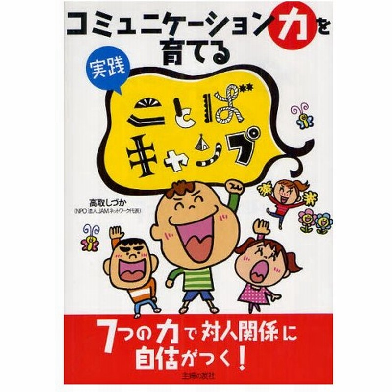 コミュニケーション力を育てる実践ことばキャンプ 7つの力で対人関係に自信がつく 通販 Lineポイント最大0 5 Get Lineショッピング