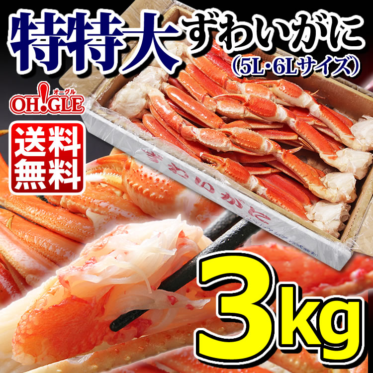 特特大 ずわいがに 脚 3kg 