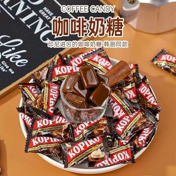 🥗爆款熱銷🥗KOPIKO印尼可比可卡布奇諾原味咖啡糖進口糖果韓劇同款零食糖果百貨商店🥗
