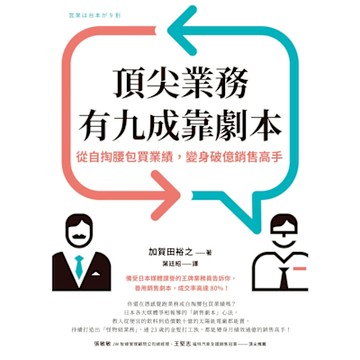 頂尖業務有九成靠劇本_Readmoo 讀墨電子書