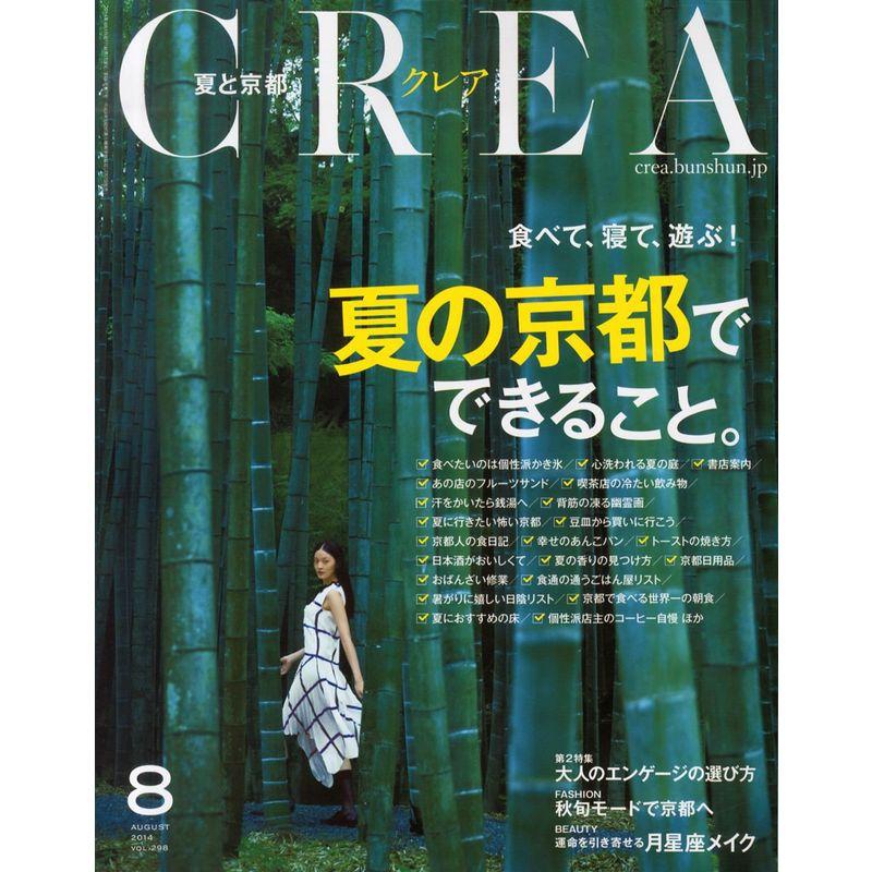 CREA (クレア) 2014年 08月号 雑誌