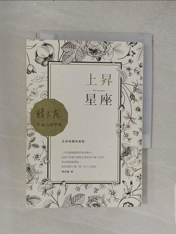 【書寶二手書T1／星相_TFF】上昇星座-生命地圖的起點_韓良露
