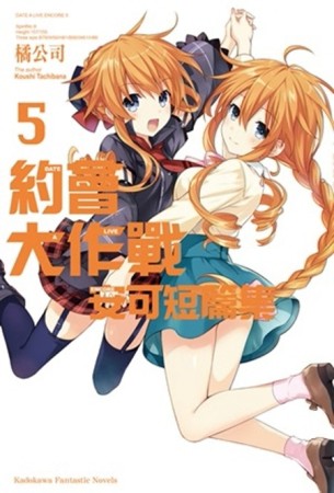 約會大作戰DATE A LIVE 安可短篇集（5）[二手書_良好]