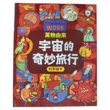 風車 宇宙的奇妙旅行 萬物由來科學繪本  風車圖書