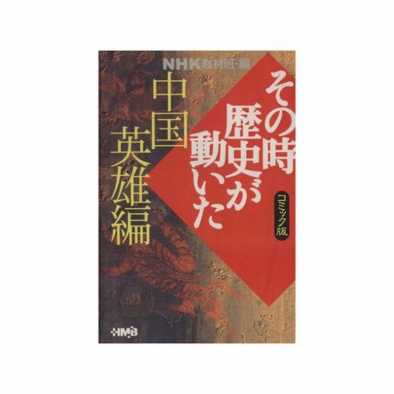 ｎｈｋその時歴史が動いたコミック版 中国英雄編 文庫版 ホーム社漫画文庫 ｎｈｋ取材班 著者 通販 Lineポイント最大0 5 Get Lineショッピング