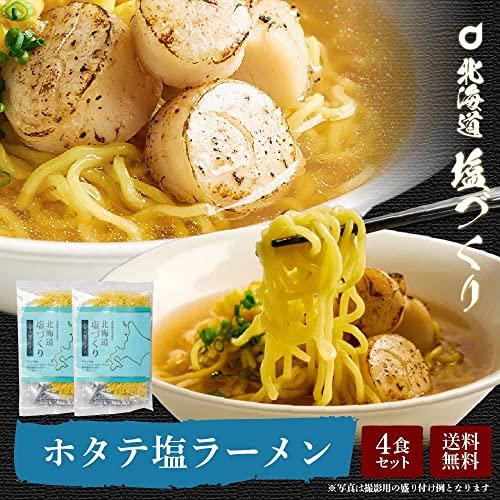 丸市岡田商店 北海道 塩づくり 塩ラーメン 北海道産小麦 生ラーメン らーめん しお 北海道限定 メール便