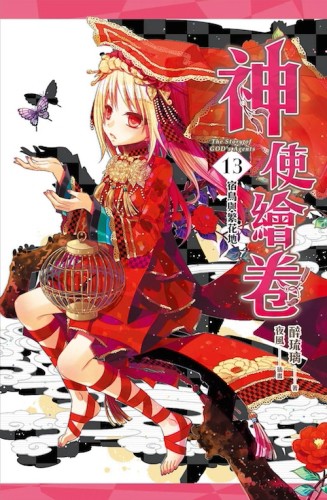 神使繪卷（卷十三）：宿鳥與繁花地[二手書_普通]