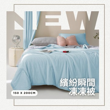 可水洗 繽紛瞬間凍凍涼感被 JENNY SILK 蓁妮絲