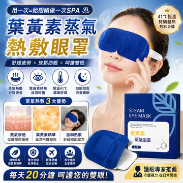 葉黃素蒸氣眼罩 蒸氣眼罩  眼部按摩器 熱敷眼罩 睡眠眼罩 加熱眼罩 蒸氣眼罩 眼罩 眼罩熱敷 眼部熱敷 按摩眼罩