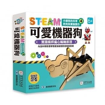 啟得創意_小創客的科學教育與實驗製作(4) 可愛機器狗