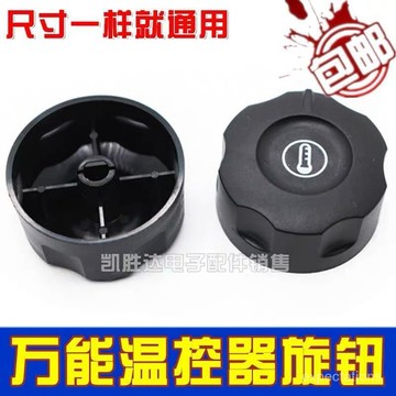 溫控器開關旋鈕蓋子電烤箱烤腸機油炸鍋電炸爐開水器蓋子刻度盤 KQ6U
