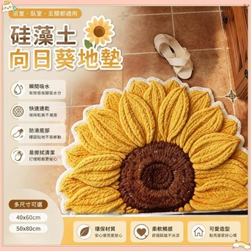 本土出貨✨向日葵花朵軟式硅藻土地墊 速乾吸水防滑腳踏墊 衛浴玄關門墊 造型裝飾地墊 易擦拭多尺寸 可開統編