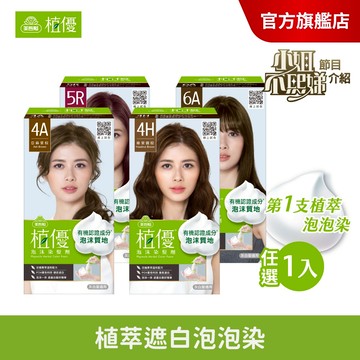 【美吾髮】植優泡沫染(1劑&2劑各50g)多色任選(單入)遮白染/時尚色/泡泡染