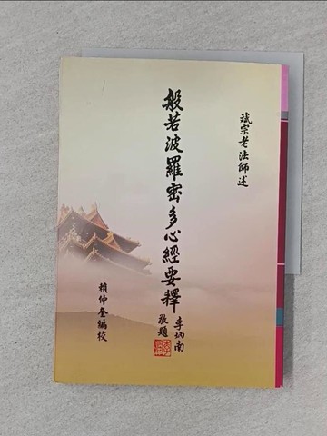 【書寶二手書T1／宗教_RNA】般若波羅密多心經要釋（１版１刷）_斌宗法師