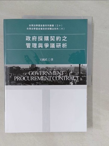 【書寶二手書T1／大學商學_ZDQ】政府採購契約之管理與爭議研析_王國武