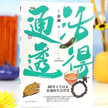 【墨香書苑】活得通透 80嵗人生玩家蔡瀾的另類生活智慧 一個人越活越通透的祕密,就藏在這本書裏! 簡體中文