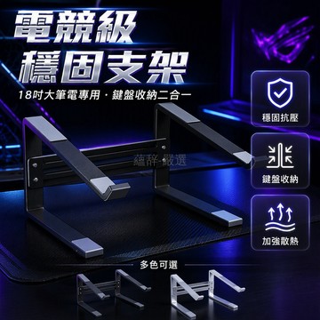 桃園出貨 18寸內雙層鏤空電競筆電支架加厚碳鋼霧面磨砂防滑硅膠