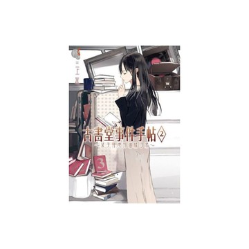 古書堂事件手帖(2)琴子與她的謎樣日常