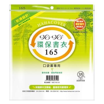哈哈 漫畫書環保書套BBC165(可包書本上下16.2公分，左右攤開寬度25公分)