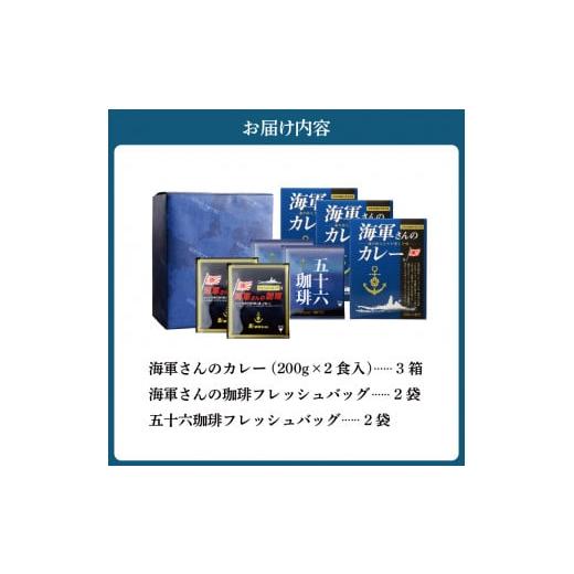 ふるさと納税 広島県 呉市 海軍さんのカレー、海軍さんの珈琲＆五十六珈琲セット