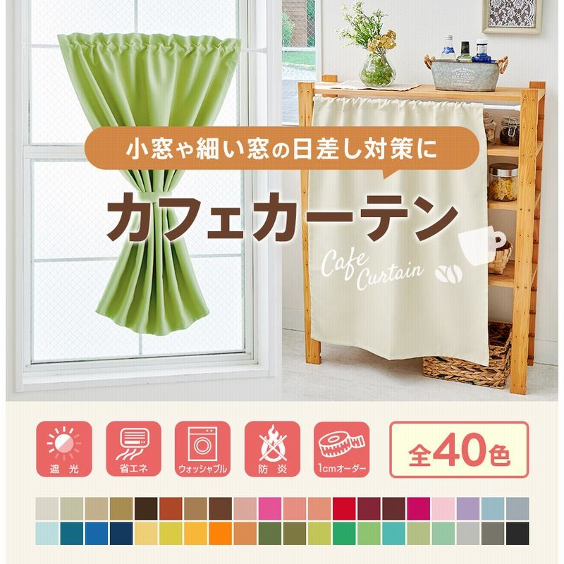 カフェカーテン オーダー 遮光 1級 おしゃれ カーテン 北欧 小窓