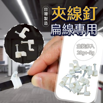 白扁線夾線釘 15MM 盒裝多入組 台灣製 音響線 花線 白扁線「工具仁」網路線 整線 理線 電路線