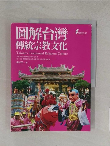 【書寶二手書T1／大學社科_YSE】圖解台灣傳統宗教文化_謝宗榮